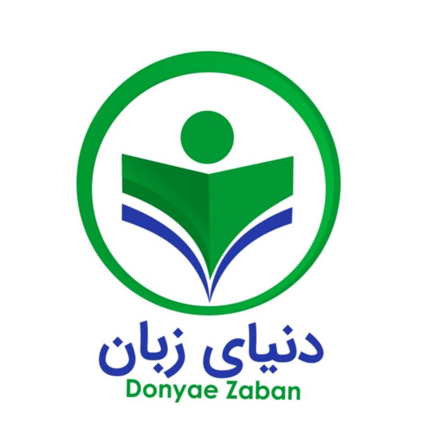 موسسه دنیای زبان